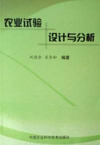 农业试验设计与分析