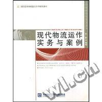 现代物流运作实务与案例(高职高专物流精品系列规划教材)