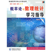 概率论与数理统计学习指导