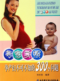 专家关照孕产妇不可不知的300个问题