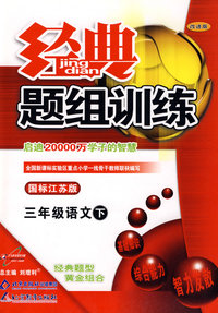 经典题组训练：八年级语文 下（国标江苏版）