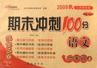 期末冲刺100分：语文六年级上（2009秋江苏教育版）（完全试卷 升级版）