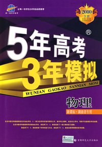 物理：新课标·湖南省专用（2010B版）5年高考3年模拟（含答案全解全析）