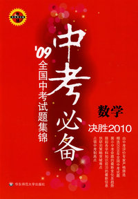 中考必备：数学——09全国中考试题集锦（决胜2010）/华东师大版
