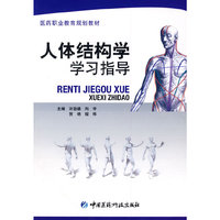 人体结构学学习指导（医药职业教育规划教材）