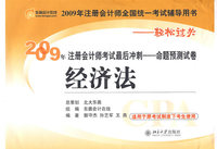 经济法：2009年注册会计师考试最后冲刺－命题预测试卷