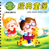 智宝宝撕不烂（第三辑）：经典童谣