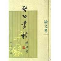 启功丛稿论文卷