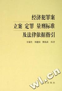 经济犯罪案立案、定罪、量刑标准及法律依据指引
