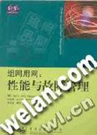 组网用网:性能与故障管理