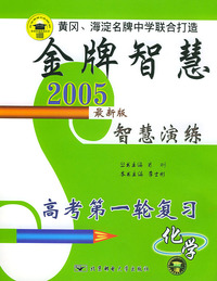 金牌智慧2005最新版智慧演练:高考第一轮复习(化学)