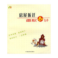 房屋拆迁维权妙计