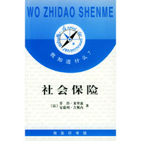 社会保险(我知道什么？)