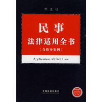 法律适用全书系列2-民事法律适用全书（含指导案例）（第三版）