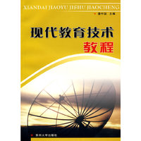 现代教育技术教程