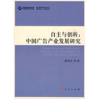 自主与创新：中国广告产业发展研究（J）—高校社科文库