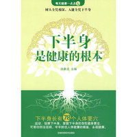 下半身是健康的根本