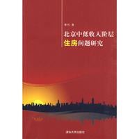 北京中低收入阶层住房问题研究