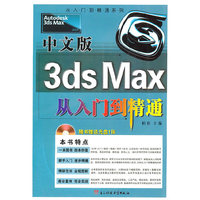 中文版3ds Max从入门到精通