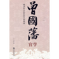曾国藩官学