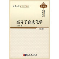 化学卷-高分子合成化学-中国科学技术经典文库-上册