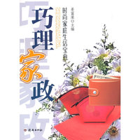 时尚家庭生活宝典·巧理家政