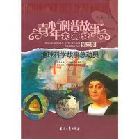 青少年科普故事大本营（第二季）：地球科学故事总动员