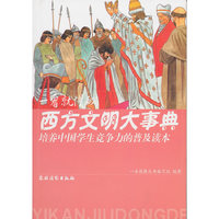 一看就懂的西方文明大事典（培养中国学生竞争力的普及读本）
