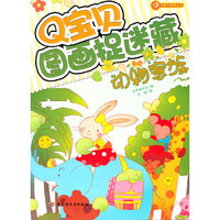 Q宝贝图画捉迷藏（动物家族）－小蜗牛智慧丛书