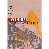 风情 上海MEMORY-张乐平画笔下的30年代