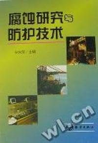 腐蚀研究与防护技术