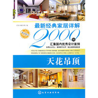 天花吊顶-最新经典家居详解2000例