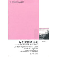 诉讼主体诚信论-以懂事诉讼诚信原则立法为中心