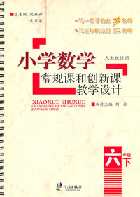 小学数学常规课和创新课教学设计(6年级下)(人教版适用)