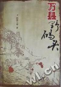 万县野码头