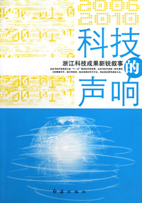 科技的声响(浙江科技成果新锐叙事)