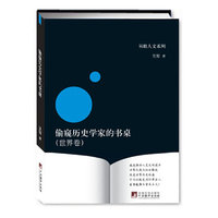偷窥历史学家的书桌-(世界卷)