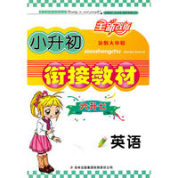 2011暑假大串联 小升初衔接教材·英语