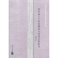 问学录-汉语测试与话语分析探究