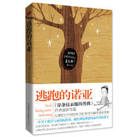 逃跑的诺亚