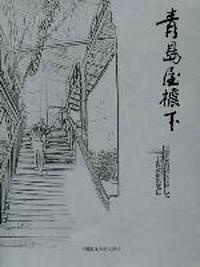青岛屋檐下：王海波摄影笔记