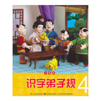 小拇指彩泥故事汇 识字弟子规4