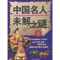 中国名人未解之谜
