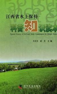 江西省水土保持科普知识读本