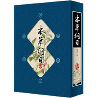 本草纲目-全四册
