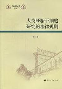 人类胚胎干细胞研究的法律规则