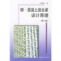 钢-混凝土组合梁设计原理-(第二版)