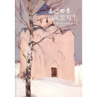 走过四季-油画风景写生