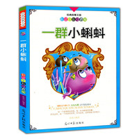 彩绘全彩注音版经典故事王国:一群小蝌蚪