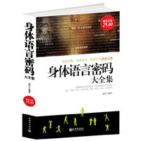 超值金版-身体语言密码大全集